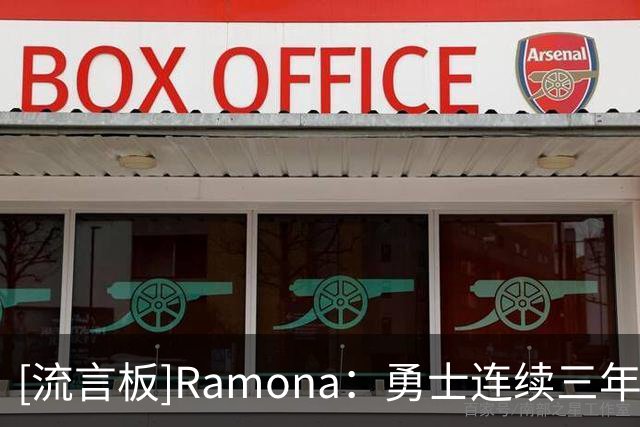 [流言板]Ramona：勇士连续三年一直在招募詹姆斯，但他每次都拒绝了
